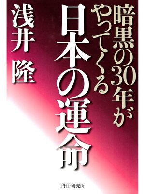 cover image of 日本の運命　暗黒の30年がやってくる
